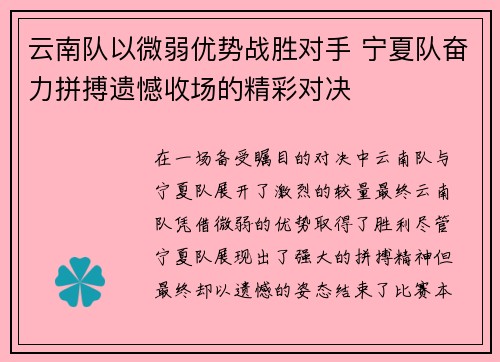 云南队以微弱优势战胜对手 宁夏队奋力拼搏遗憾收场的精彩对决