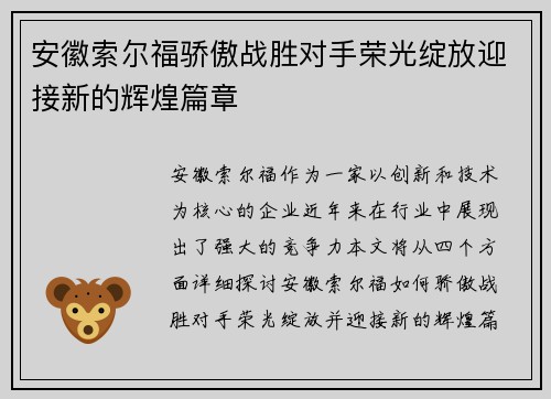 安徽索尔福骄傲战胜对手荣光绽放迎接新的辉煌篇章