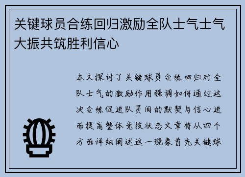关键球员合练回归激励全队士气士气大振共筑胜利信心