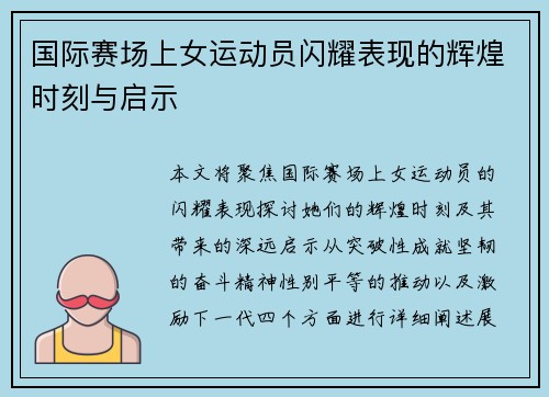 国际赛场上女运动员闪耀表现的辉煌时刻与启示