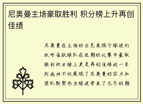 尼奥曼主场豪取胜利 积分榜上升再创佳绩