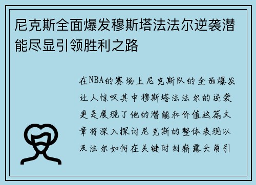 尼克斯全面爆发穆斯塔法法尔逆袭潜能尽显引领胜利之路