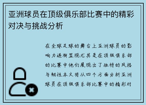 亚洲球员在顶级俱乐部比赛中的精彩对决与挑战分析