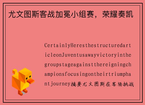 尤文图斯客战加冕小组赛，荣耀奏凯