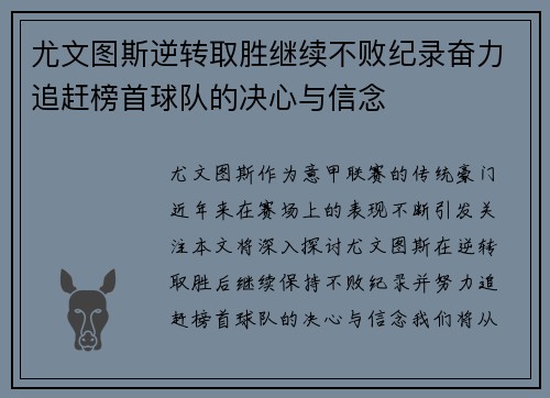 尤文图斯逆转取胜继续不败纪录奋力追赶榜首球队的决心与信念