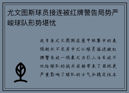 尤文图斯球员接连被红牌警告局势严峻球队形势堪忧