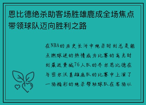 恩比德绝杀助客场胜雄鹿成全场焦点带领球队迈向胜利之路