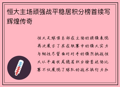 恒大主场顽强战平稳居积分榜首续写辉煌传奇