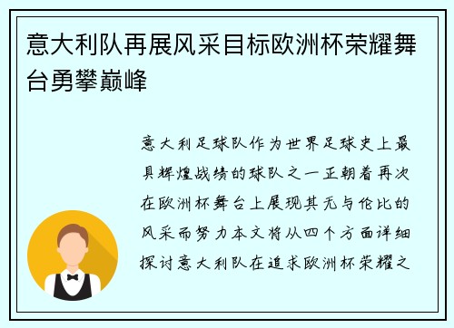意大利队再展风采目标欧洲杯荣耀舞台勇攀巅峰