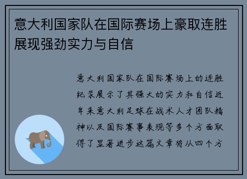 意大利国家队在国际赛场上豪取连胜展现强劲实力与自信