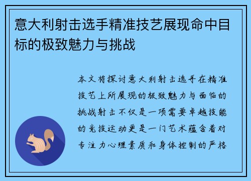 意大利射击选手精准技艺展现命中目标的极致魅力与挑战