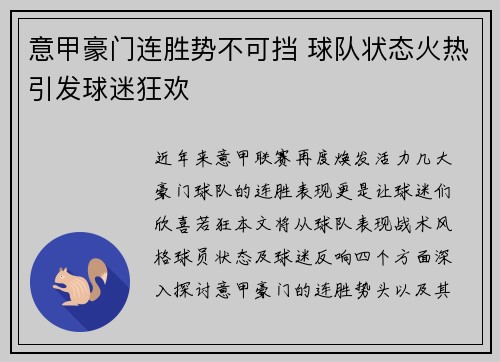意甲豪门连胜势不可挡 球队状态火热引发球迷狂欢