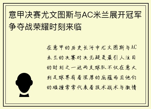 意甲决赛尤文图斯与AC米兰展开冠军争夺战荣耀时刻来临