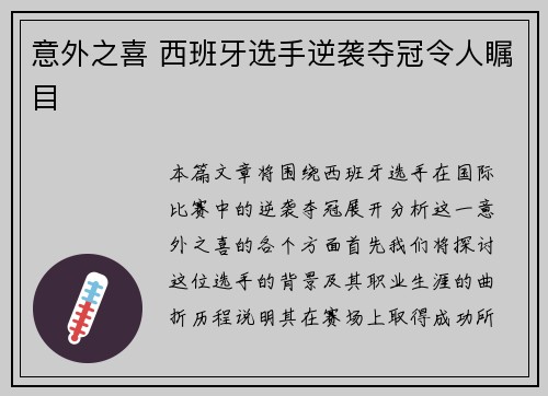 意外之喜 西班牙选手逆袭夺冠令人瞩目