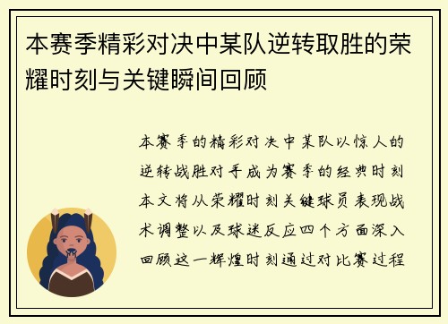 本赛季精彩对决中某队逆转取胜的荣耀时刻与关键瞬间回顾
