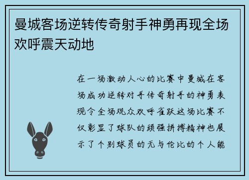 曼城客场逆转传奇射手神勇再现全场欢呼震天动地