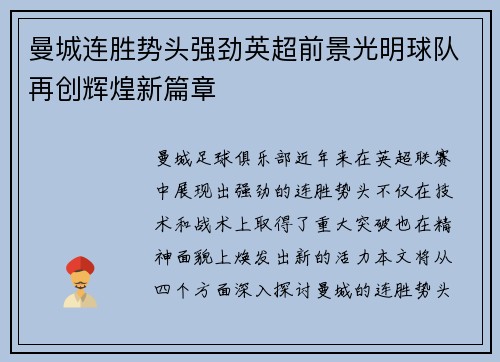 曼城连胜势头强劲英超前景光明球队再创辉煌新篇章