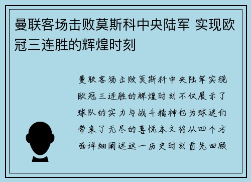 曼联客场击败莫斯科中央陆军 实现欧冠三连胜的辉煌时刻