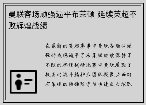 曼联客场顽强逼平布莱顿 延续英超不败辉煌战绩