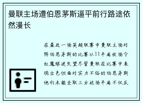 曼联主场遭伯恩茅斯逼平前行路途依然漫长