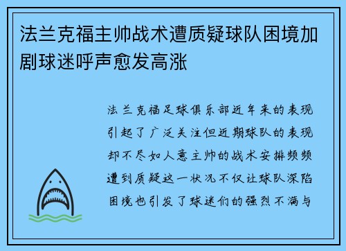 法兰克福主帅战术遭质疑球队困境加剧球迷呼声愈发高涨