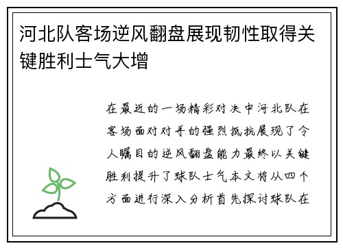 河北队客场逆风翻盘展现韧性取得关键胜利士气大增