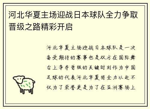 河北华夏主场迎战日本球队全力争取晋级之路精彩开启