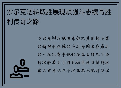 沙尔克逆转取胜展现顽强斗志续写胜利传奇之路