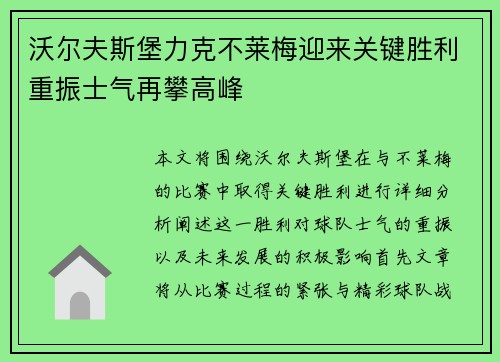 沃尔夫斯堡力克不莱梅迎来关键胜利重振士气再攀高峰