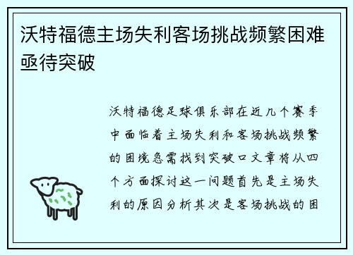 沃特福德主场失利客场挑战频繁困难亟待突破