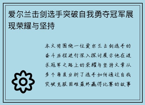 爱尔兰击剑选手突破自我勇夺冠军展现荣耀与坚持