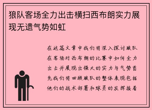 狼队客场全力出击横扫西布朗实力展现无遗气势如虹