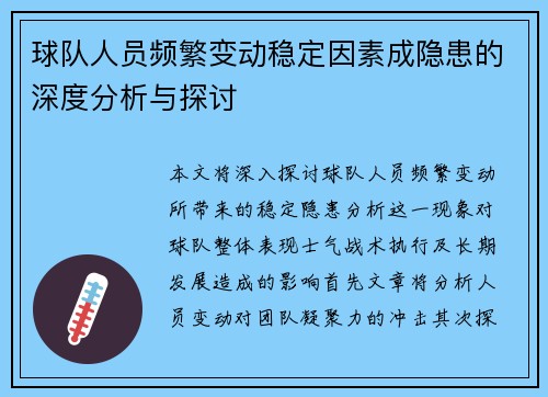 球队人员频繁变动稳定因素成隐患的深度分析与探讨
