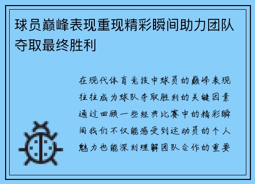 球员巅峰表现重现精彩瞬间助力团队夺取最终胜利