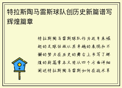 特拉斯陶马雷斯球队创历史新篇谱写辉煌篇章