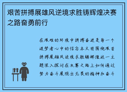 艰苦拼搏展雄风逆境求胜铸辉煌决赛之路奋勇前行