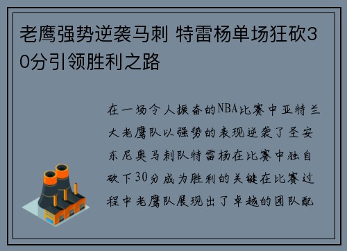 老鹰强势逆袭马刺 特雷杨单场狂砍30分引领胜利之路