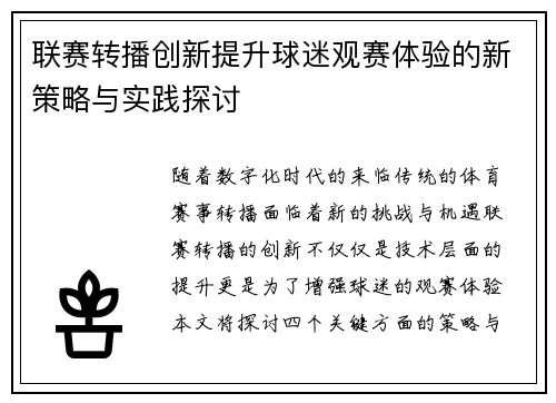联赛转播创新提升球迷观赛体验的新策略与实践探讨