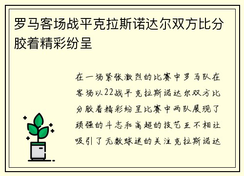 罗马客场战平克拉斯诺达尔双方比分胶着精彩纷呈