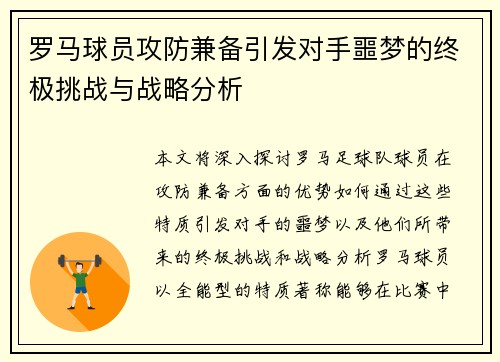 罗马球员攻防兼备引发对手噩梦的终极挑战与战略分析