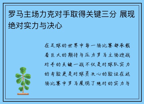 罗马主场力克对手取得关键三分 展现绝对实力与决心