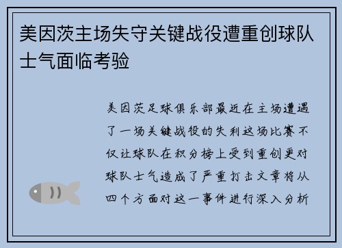 美因茨主场失守关键战役遭重创球队士气面临考验