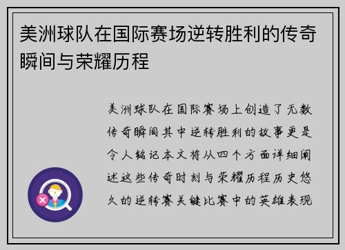 美洲球队在国际赛场逆转胜利的传奇瞬间与荣耀历程