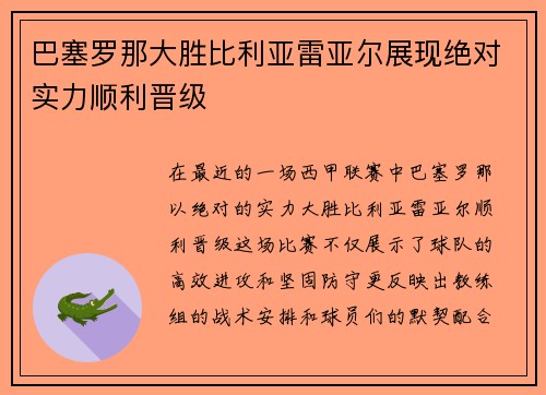 巴塞罗那大胜比利亚雷亚尔展现绝对实力顺利晋级
