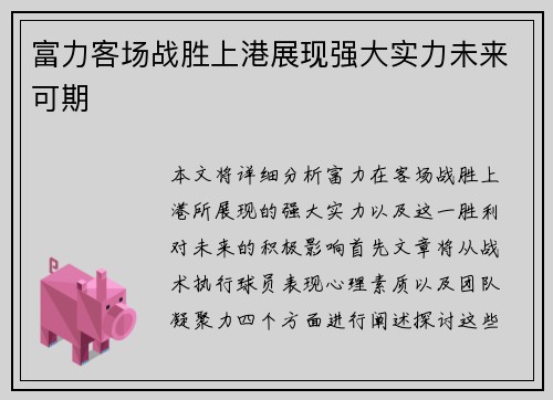 富力客场战胜上港展现强大实力未来可期