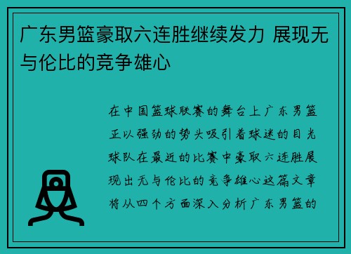 广东男篮豪取六连胜继续发力 展现无与伦比的竞争雄心