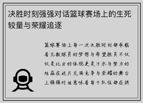 决胜时刻强强对话篮球赛场上的生死较量与荣耀追逐