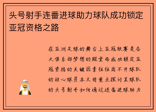 头号射手连番进球助力球队成功锁定亚冠资格之路