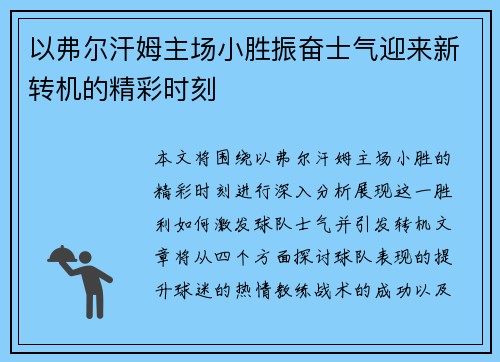 以弗尔汗姆主场小胜振奋士气迎来新转机的精彩时刻