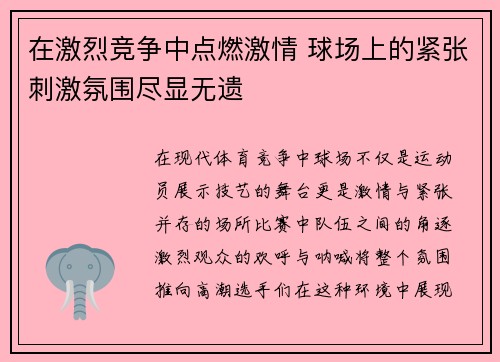 在激烈竞争中点燃激情 球场上的紧张刺激氛围尽显无遗